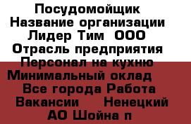 Посудомойщик › Название организации ­ Лидер Тим, ООО › Отрасль предприятия ­ Персонал на кухню › Минимальный оклад ­ 1 - Все города Работа » Вакансии   . Ненецкий АО,Шойна п.